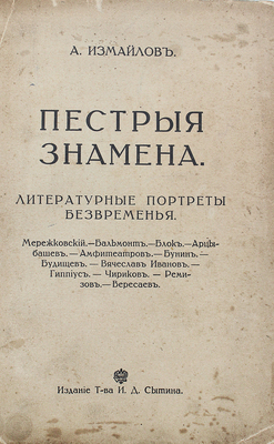 [Собрание В.Г. Лидина] Измайлов А. Пестрые знамена. Литературные портреты безвременья. Мережковский. Бальмонт. Блок. Арцыбашев. Амфитеатров. Бунин. Будищев. Вячеслав Иванов. Гиппиус. Чириков. Ремизов. Вересаев. М.: Изд. Т-ва И.Д. Сытина, 1913.